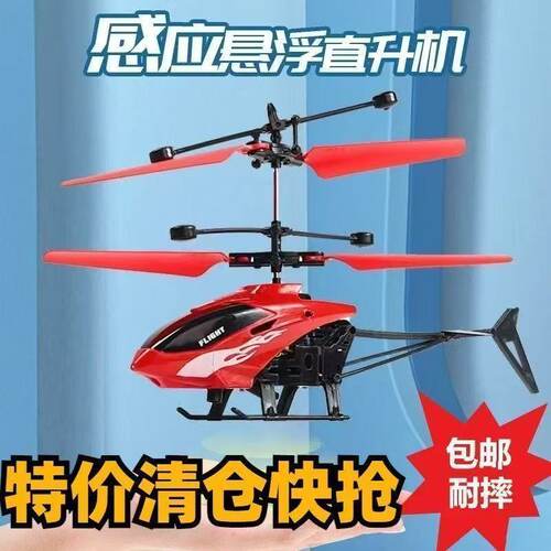 悬浮感应遥控直升机玩具