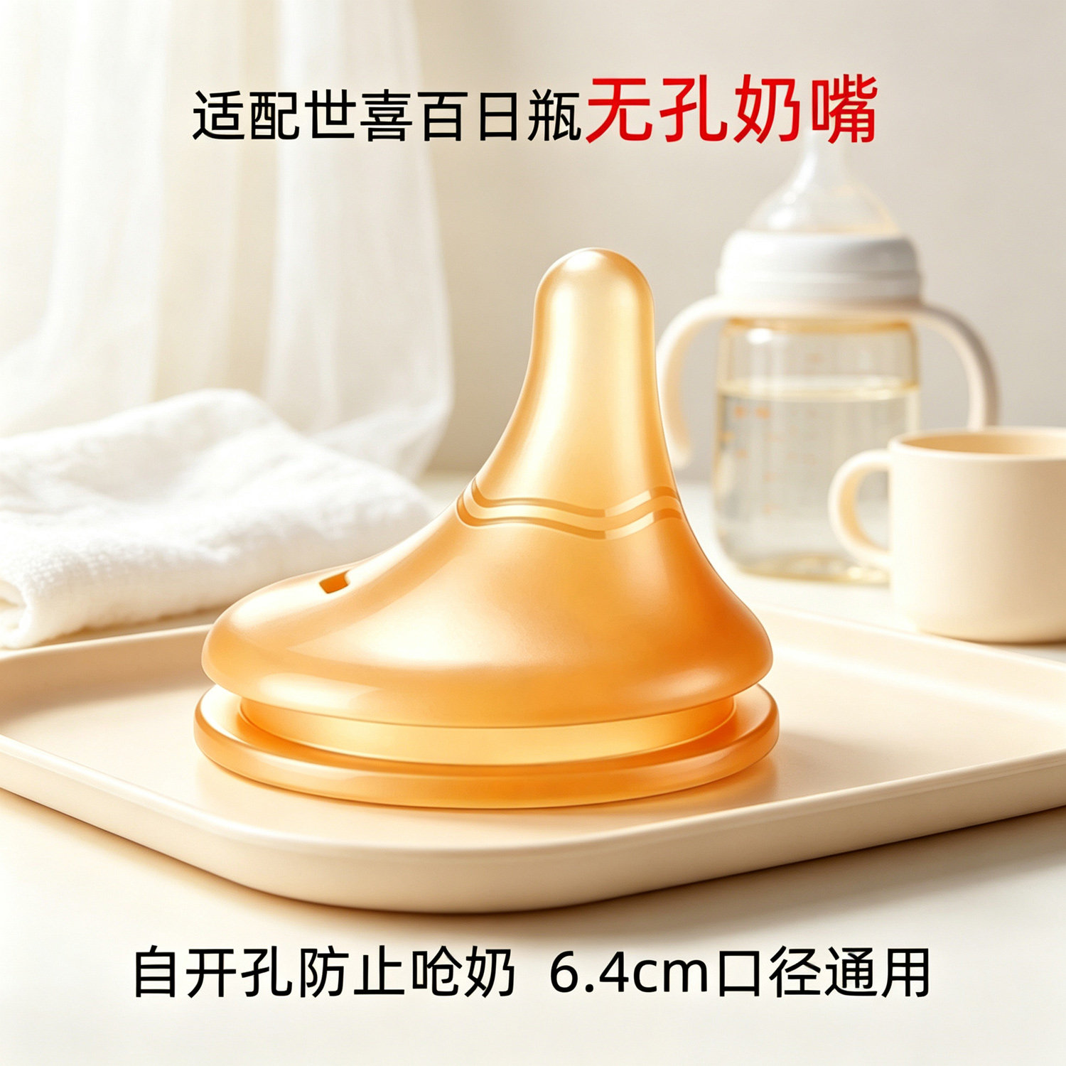 适配世喜无孔奶嘴偏中心新生儿百日瓶无眼硅胶奶嘴自开孔防呛奶嘴