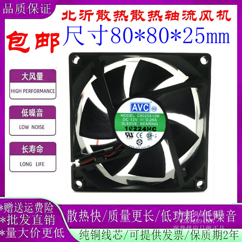 原装AVC 8025 12V 0.25A CPU电源机箱超静音8cm散热风扇C8025S12M-封面