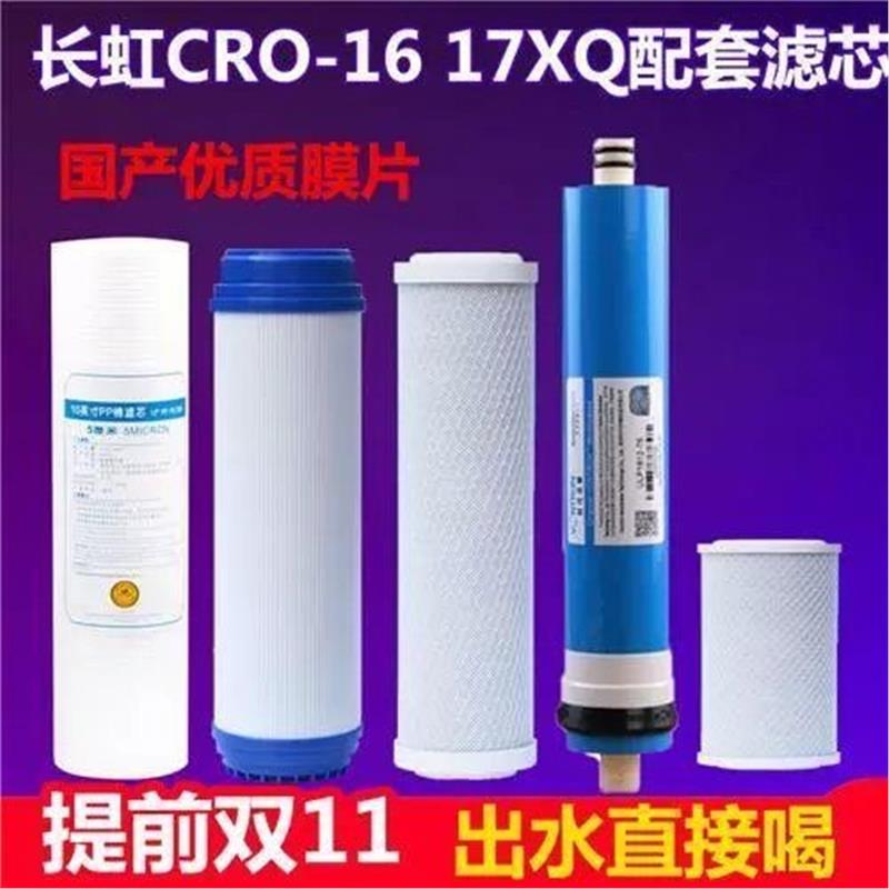 长虹净水器CRO-75H50175E12XQ13XQ14XQ15XQ16XQ套装通用滤芯
