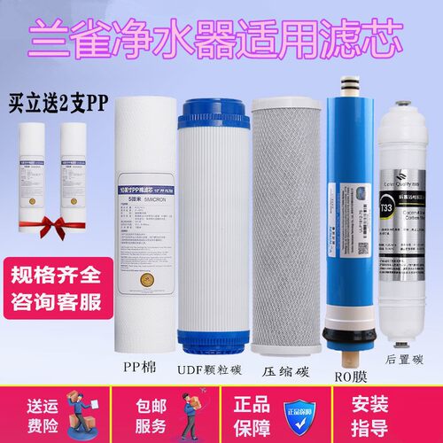 兰雀净水器适用滤芯家用纯水机直饮反渗透RO膜五级10寸通用滤芯