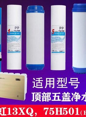 长虹净水器滤芯CRO-75H501/H2/H3全套五级滤芯13XQ滤芯通用套装