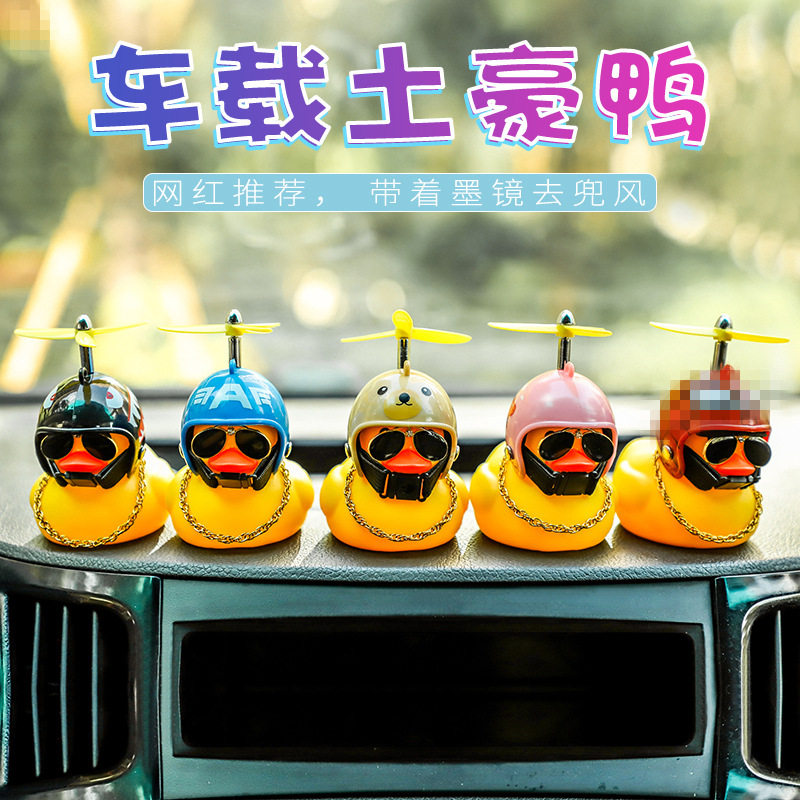 网红小黄鸭汽车用品创意摆件车载饰品竹蜻蜓车饰破风鸭社会鸭