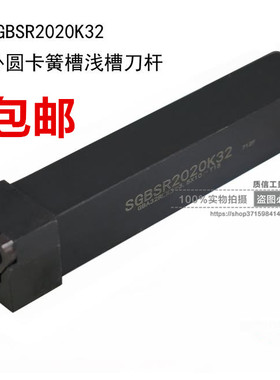 外圆卡簧槽浅槽刀杆SGBSR/SGBSL1616/2020 H32/K32正刀反刀