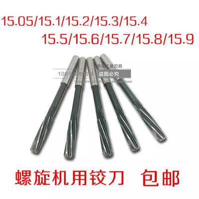 直柄机用螺旋铰刀/小数点铰刀15.05/15.1/15.2/15.3/15.4-15.9mm