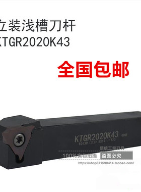 立装浅槽刀杆KTGR/KTGL2020/2525数控刀杆正刀反刀