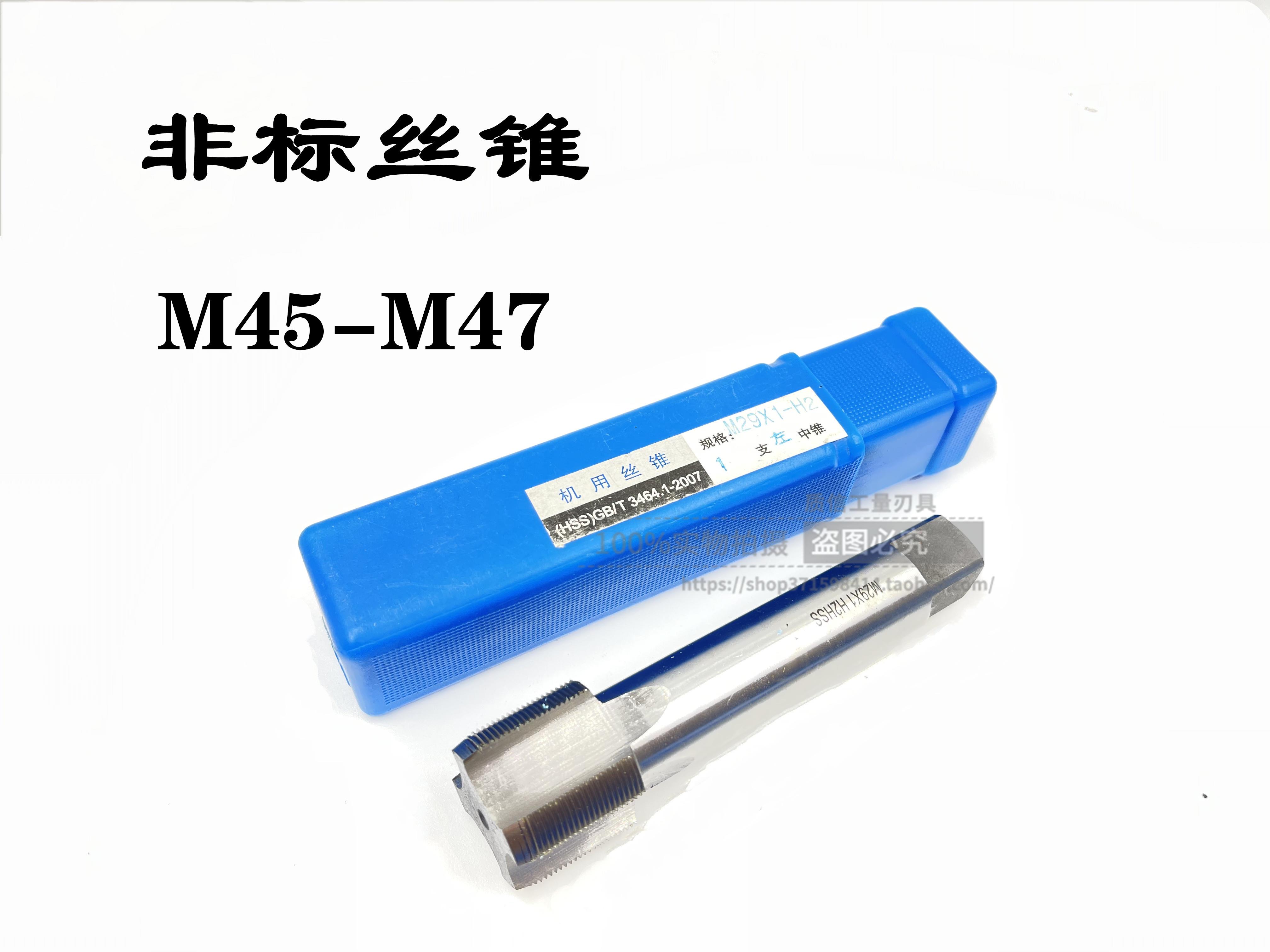 非标机用丝锥/细牙丝锥/丝锥M45M46M47*1*1.25*1.5*1.75*2*2.5*3