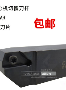 走心机切槽刀杆CTPAR/CTPAL08/10/12/16/20/25正刀反刀NTK刀片