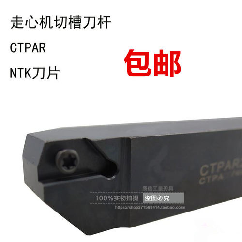 走心机切槽刀杆CTPAR/CTPAL08/10/12/16/20/25正刀反刀NTK刀片