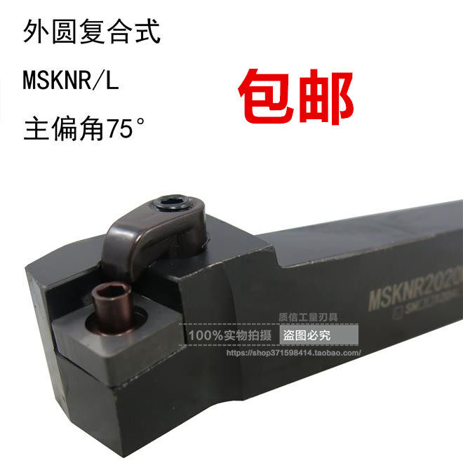 外圆复合式车刀/主偏角75°车刀MSKNR/MSKNL1616/2020/2525/3232