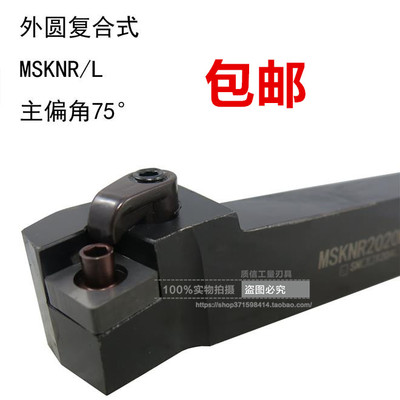 外圆复合式车刀/主偏角75°车刀MSKNR/MSKNL1616/2020/2525/3232