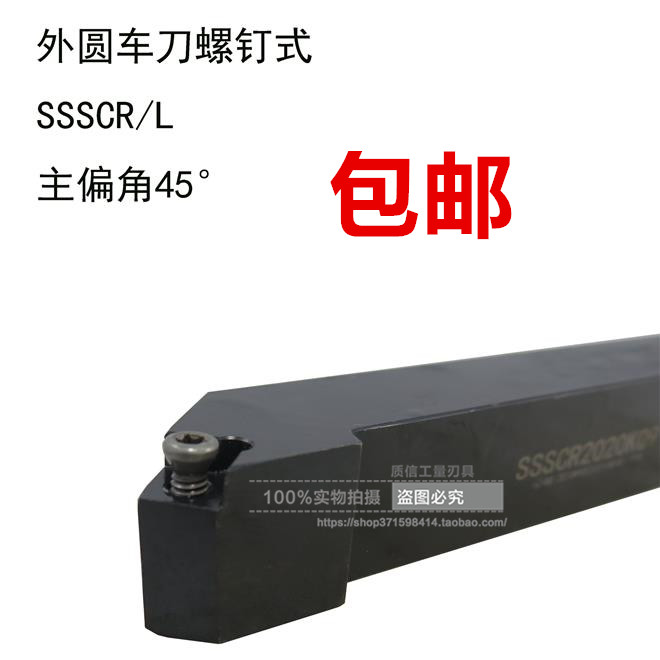 螺钉式外圆车刀/主偏角45°车刀SSSCR/SSSCL1212/1616/2020/2525