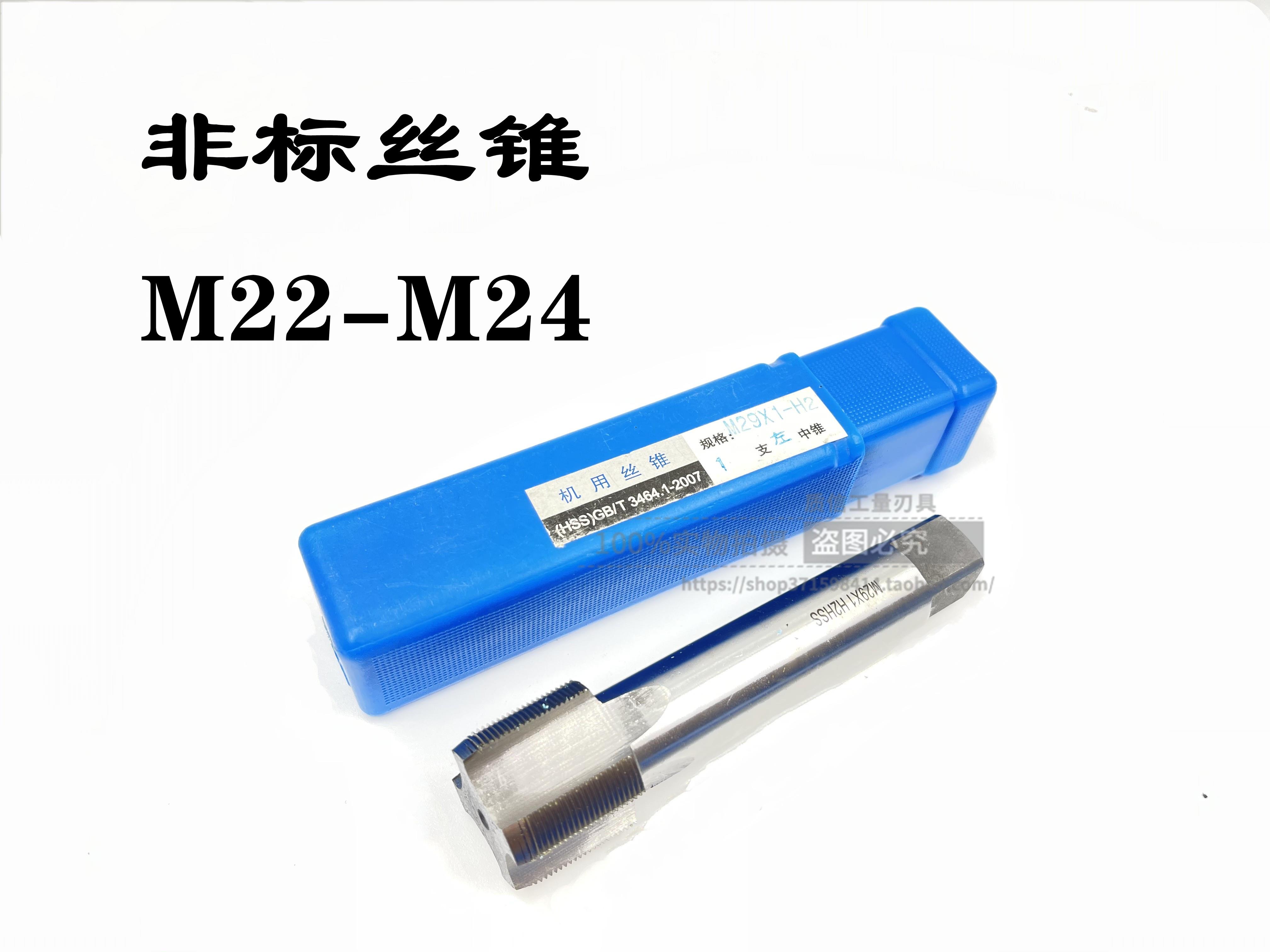非标机用丝锥/细牙丝锥/丝锥M22M23M24*0.5*0.75*1*1.25*1.5*1.75