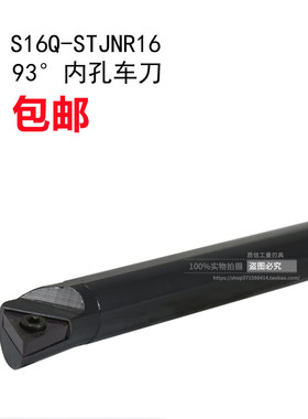 93°内孔车刀/数控刀杆S16Q-STJNR16