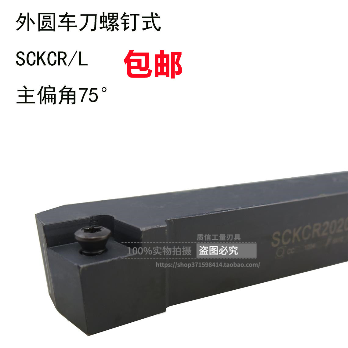 主偏角75°螺钉式外圆车刀SCKCR/SCKCL1212 1616 2020 2525反刀