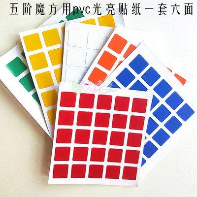 五阶魔方pvc贴纸三阶四阶5阶贴纸