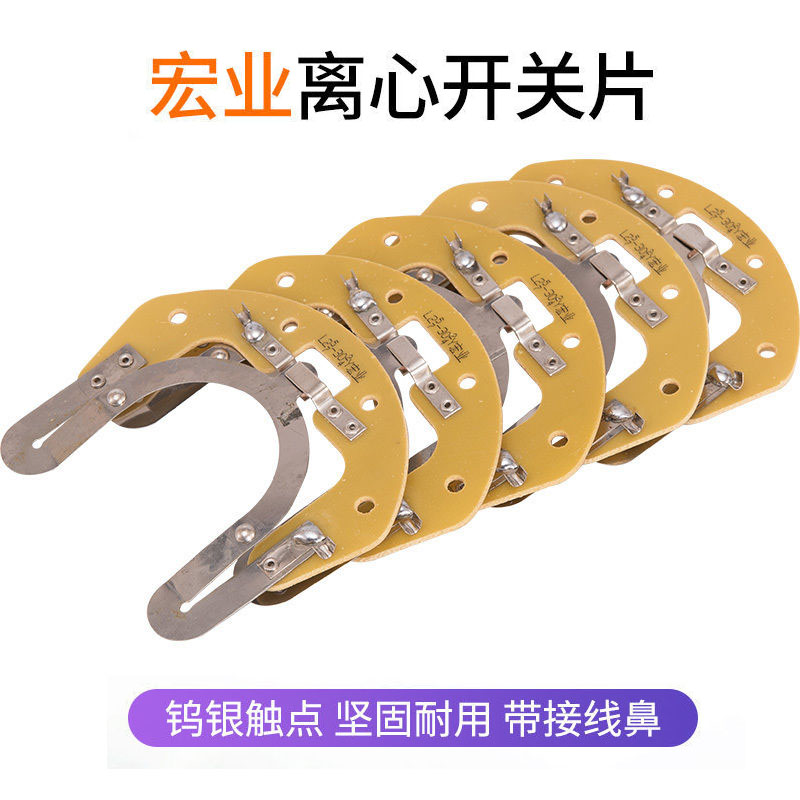 离心开关单相电加厚接触点