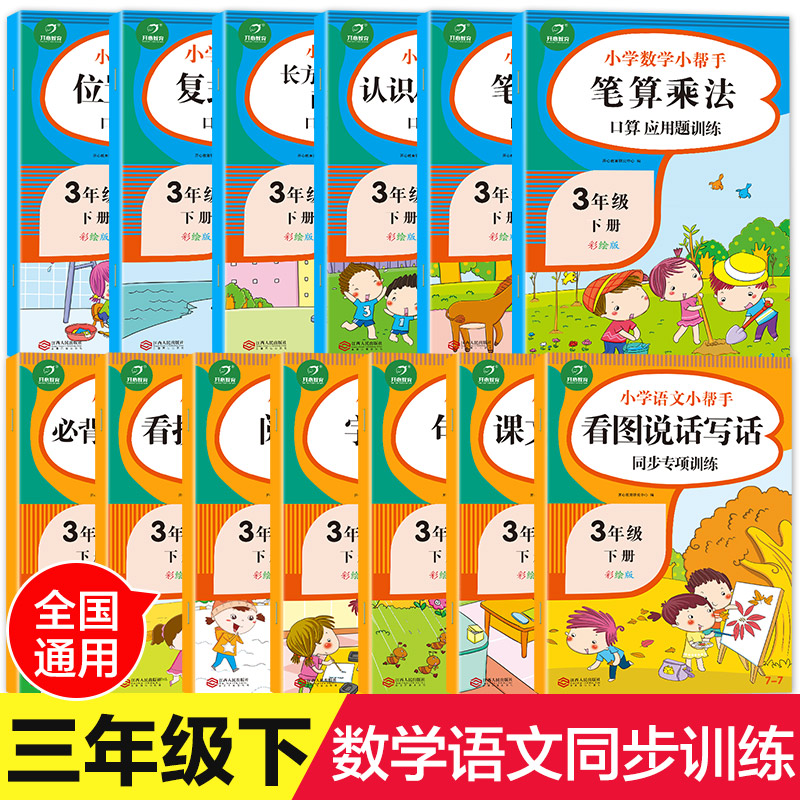 全套13本语文数学三年级下册同步训练书看拼音写词语阅读理解训练应用题口算题卡辅导资料人教版同步作文天天练句子字词强化训练题