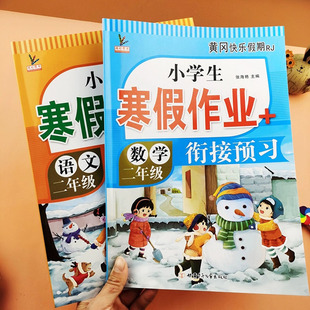 小学生二年级寒假作业语文+数学预习练习新课堂寒假生活二年级部编人教版复习预习练习册作业本二升三年级人教版衔接