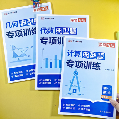 荣恒教育 初中七年级上下全一册数学必刷题典型题专项训练几何模型代数计算题易错题解题方法与技巧初中同步训练练习题