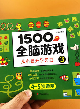 正版 河马文化 --1500个全脑游戏 3   左右脑智力开发动脑思维训练益智书籍【4-5岁】