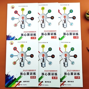 珠心算题册练习珠算初级高级教材第小学贝比贝尔珠心算训练教材全套1-6阶幼儿幼儿园初级一二阶练习练题小学数学 思维培养智能教辅