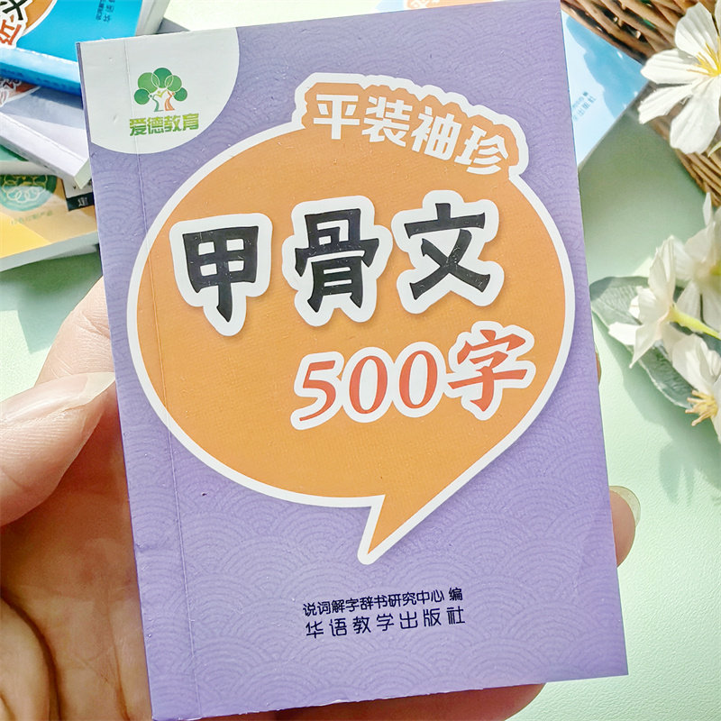 爱德少儿 小学生甲骨文500字平装袖珍 迷你书 小学通用方便携带小人书 - 实物图