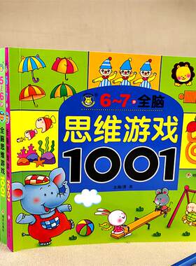 全套5册儿童全脑思维训练1001题左右脑智力开发 2-3-4-5-6-7岁启蒙早教益智图书游戏玩具专注力迷宫连线数字图画书幼小衔接教材