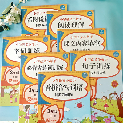 开心教育 小学语文小帮手 阅读理解看图说话句子字词训练全7册课文内容填空