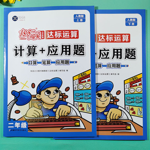 100分闯关 达标运算 计算+应用题 二年级 上下册 人教版 同步练习册 北师版小学2年级口算 笔算同步教材一课一练基础巩固 强化训练