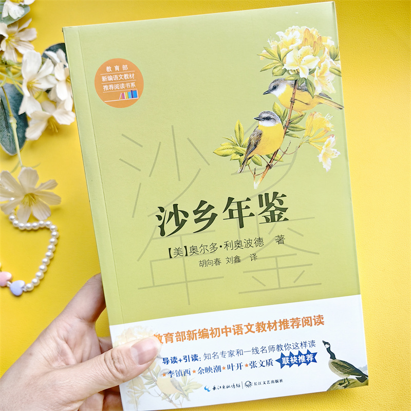 沙乡年鉴 奥尔多·利奥波德 初中语文配套阅读 全新修订版 七八九年级校园语文名著课外阅读书籍书目 正版儿童文学长江文艺出版社
