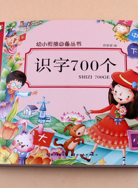 幼小衔接识字700个 大班升一年级教材 学龄前儿童识字大王3-4-5-6岁宝宝启蒙学前幼儿阅读与识字书籍拼音认字幼升小入学准备早教书