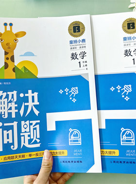 童班小鹿小学一年级上下册数学专项训练训练本解决问题同步教材计算高手人教版小学生数学思维强化练习册