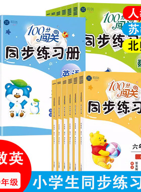 100分闯关同步练习册一二三四五六年级上下册试卷测试卷全套语文数学英语真题卷练习册教材同步训练课时作业期末冲刺试卷53天天练