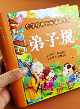 弟子规阳光宝贝有声朗读国学启蒙注音幼儿绘本 硬壳带拼音幼儿园幼小衔接入学准备书籍3-6-9岁拼音版宝宝早教启蒙幼儿园正版书籍