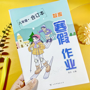 2026新版智趣寒假作业合订本语文数学英语八年级基础知识练习册