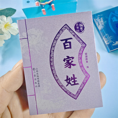 翰墨香书坊 迷你口袋书中小学生课外阅读方便携带百家姓袖珍版带注释插图读物