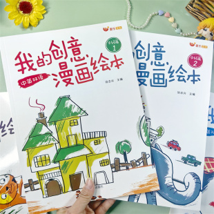 幼儿园智能开发涂色本 2中英双语儿童绘画图画书 我 创意漫画绘本中级篇1