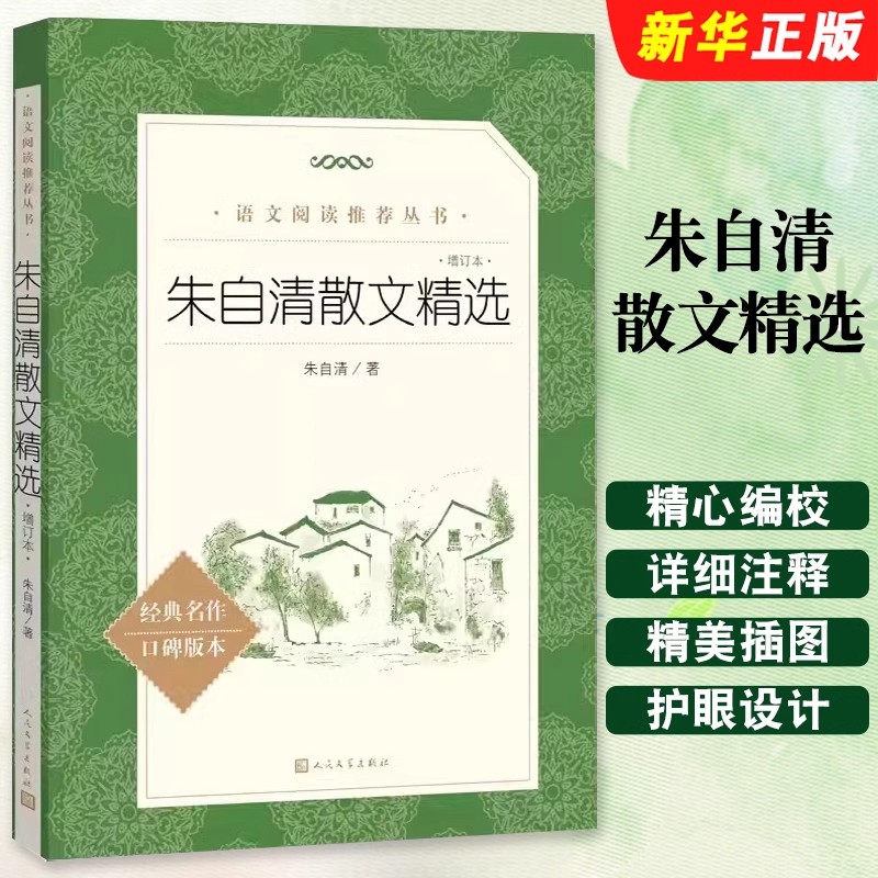 正版包邮朱自清散文精选 人民文学出版社 朱自清散文集 语文阅读丛书 朱自清的书籍 全集经典初中生小学生散文随笔课外阅读书籍