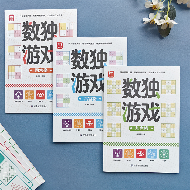 优优鼠幼小衔接数独游戏