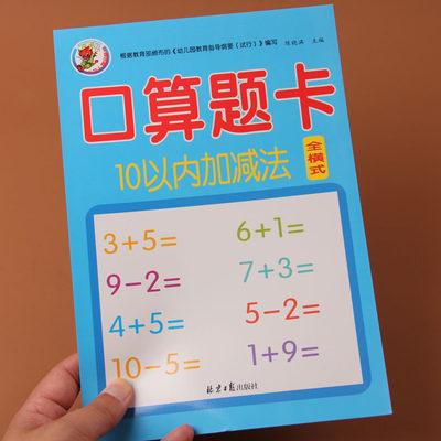 10以内加减法天天练口算心算速算 幼儿园中大班数学教材3-6岁儿童学前班数学题幼小衔接升一年级算数本5-10分解与组成练习册十以内