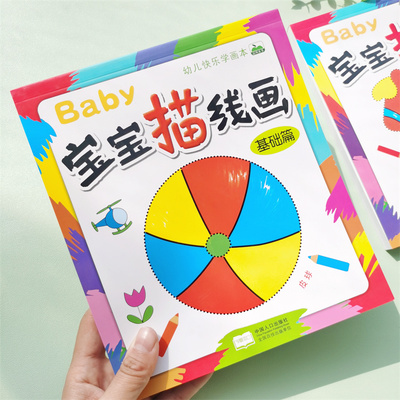 晨风童书宝宝描线画基础篇