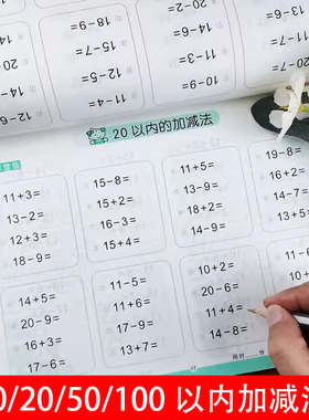 儿童口算心算速算10/20以内加减法百题训练 入学准备100以内的加减天天练借十法凑十法幼儿园3-6岁大班学前班升一年级数学口算题卡