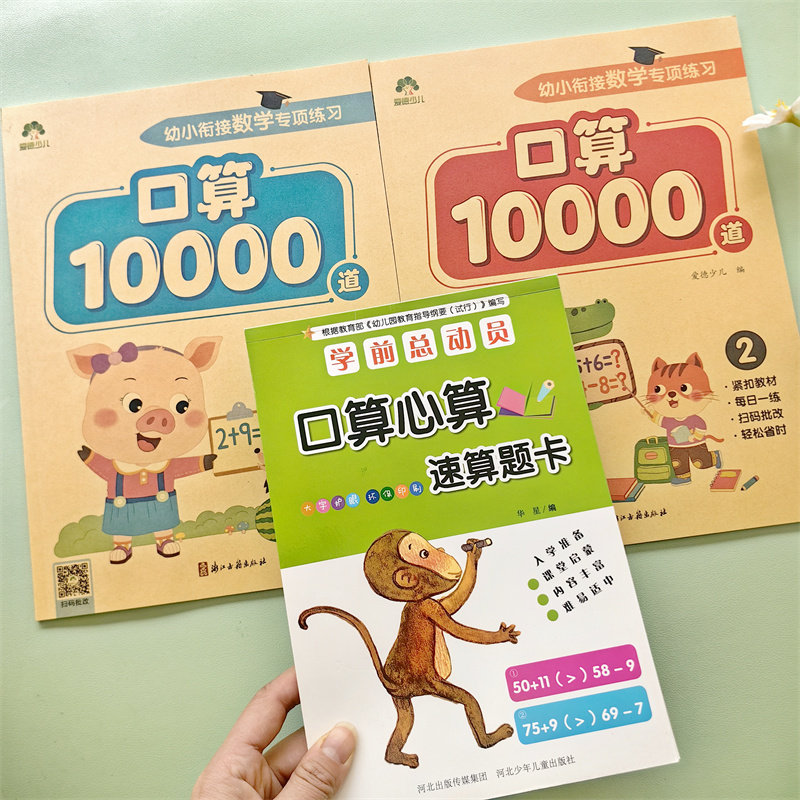 爱德少儿口算题卡10000道3-6岁每日一练小学一年级数学思维训练口算心算岁幼小衔接数学专项训练习