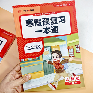 2026寒假预复习一本通五年级人教版 语数英三合一大中小学AI教辅专用练习册荣恒