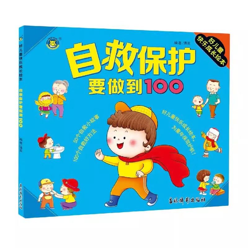 安全常识我知道+自救保护要做到100个 儿童必备的安全教育知识快乐绘本 3-6岁幼儿园宝宝绘本阅读彩绘注音,书籍/杂志/报纸,启蒙认知书/黑白卡/识字卡,淘宝优惠券,粉丝福利购,淘宝优惠卷