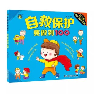 安全常识我知道+自救保护要做到100个 儿童必备的安全教育知识快乐绘本 3-6岁幼儿园宝宝绘本阅读彩绘注音