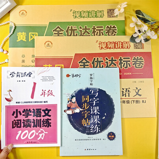 荣恒教育一年级下册全优达标测试卷语文数学寒暑假作业人教版练习题单元测试