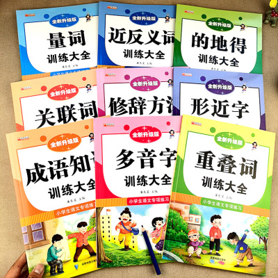 全套9册 小学语文成语大全重叠词量词近义词反义词专项训练正版关联词多音字近反义词修辞手法重aabb叠词量词重叠词形近字成语大全