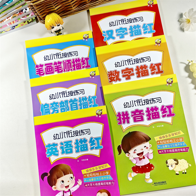 天才豆幼小衔接练习描红本